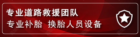 香格里拉流动补胎电话