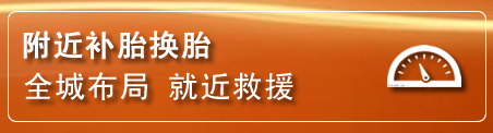 香格里拉补胎换胎电话